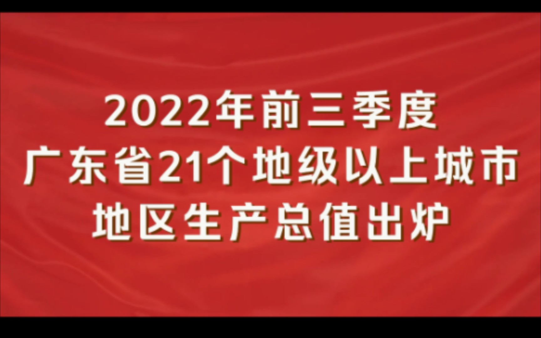 广东省各地市2022年前三季度GDP出炉:惠州增速最快,揭阳负增长哔哩哔哩bilibili