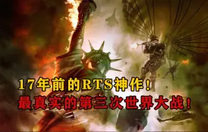 Download Video: 【冲突世界】17年前的RTS神作！最贴近现实的第三次世界大战！