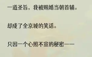 （全文完结版）父亲找到我的时候，我正在浣衣。腊月寒天，浸在冰水中的一双手冻得通红，但我必须尽快洗完，不然答应了长姐替她给心上人绣的...