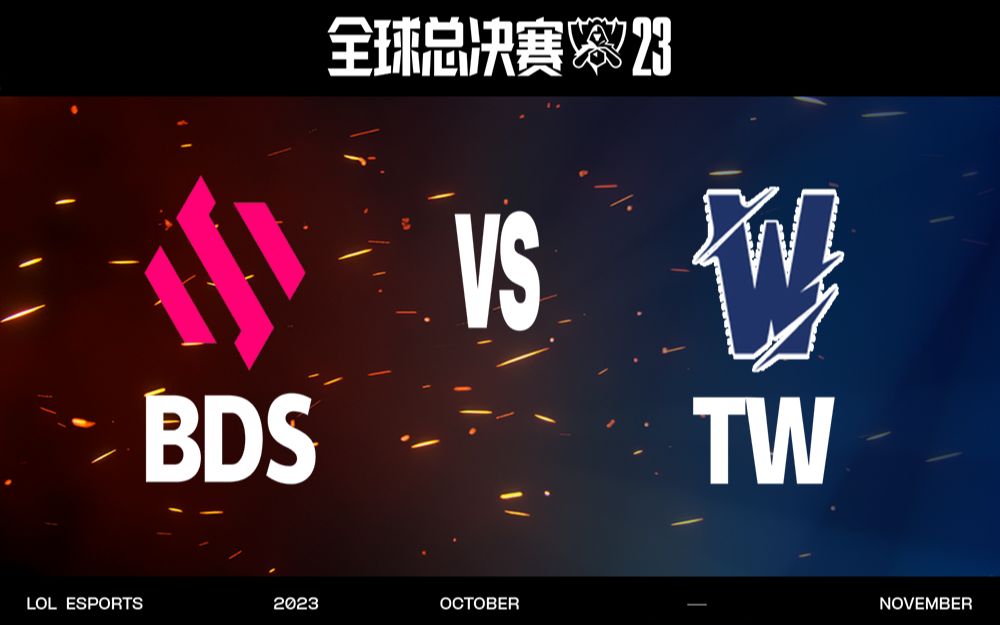 [图]【S13全球总决赛】10月11日 入围赛 BDS vs TW