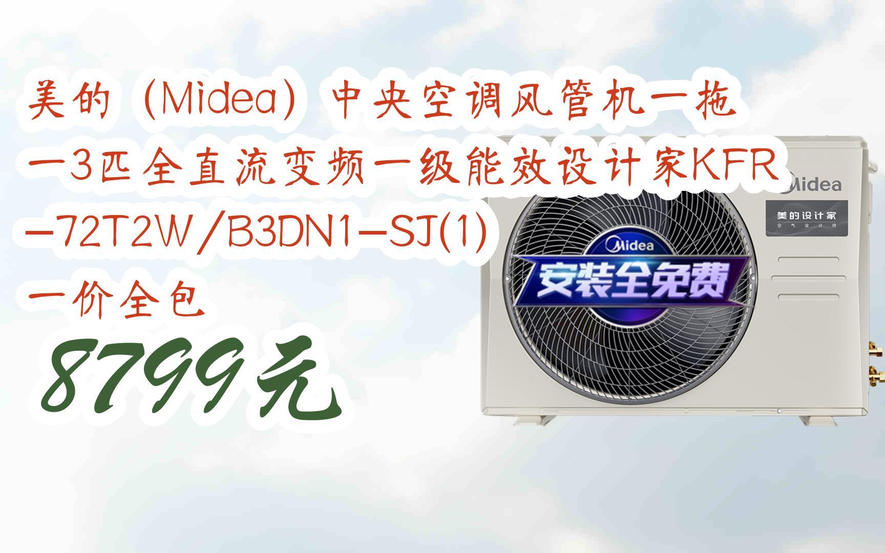 美的(midea)中央空调风管机一拖一3匹全直流变频一级能效设计家kfr-72