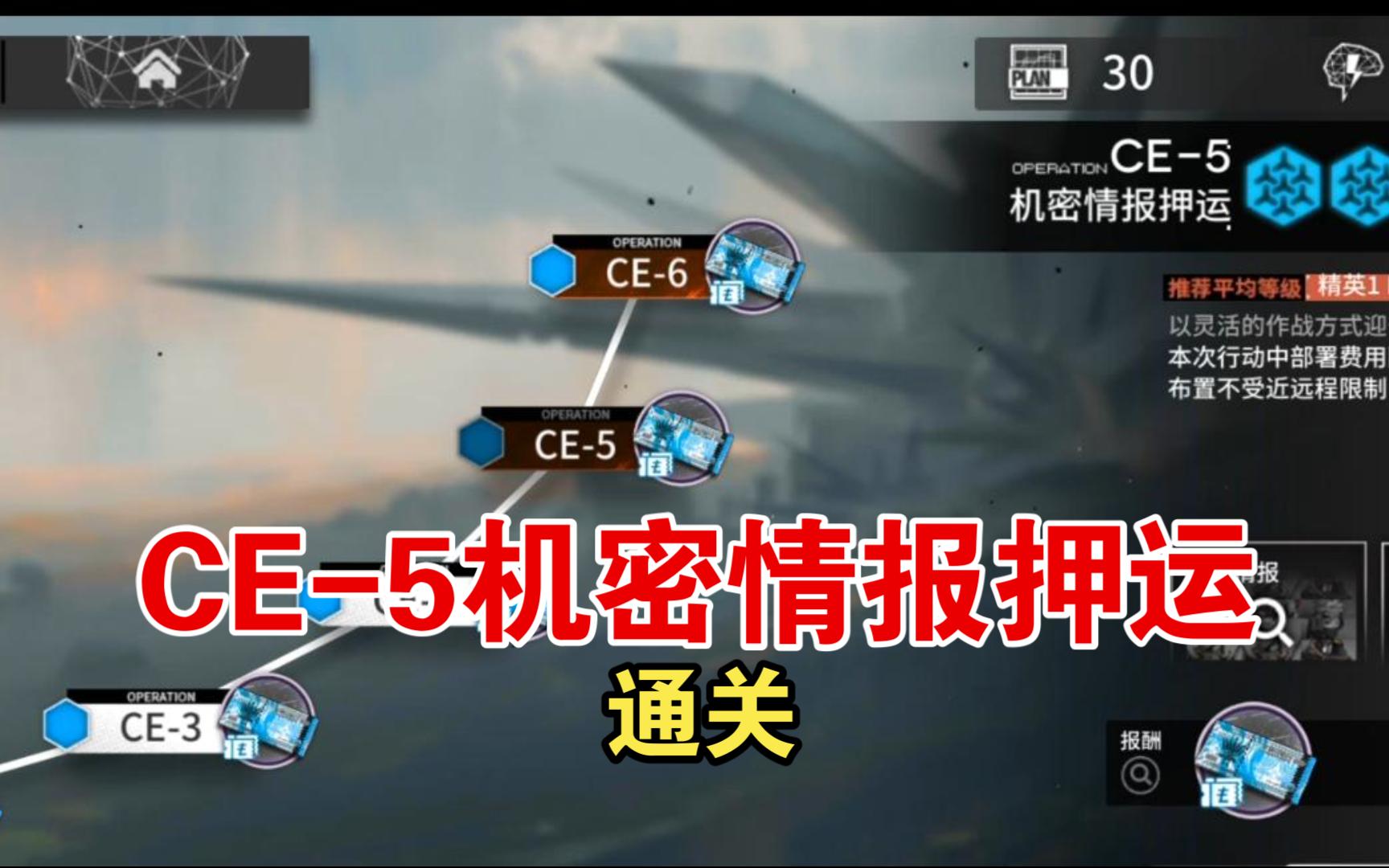ce-5机密情报押运通关