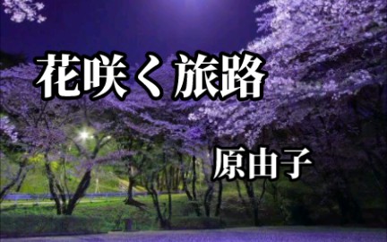 [图]《花咲く旅路》cover：原由子/桑田佳祐/陈慧娴/飘雪/高胜美/蝶儿蝶儿满天飞