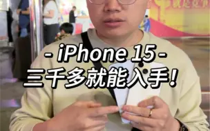 iPhone 15多少钱入手才合适？千万不要买贵了！