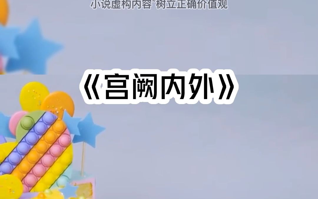 《宫阙内外》哔哩哔哩bilibili