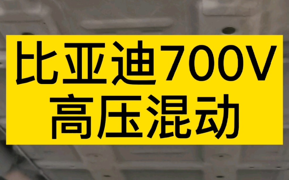 比亚迪混动高压电池 驱动电机 电机控制器哔哩哔哩bilibili