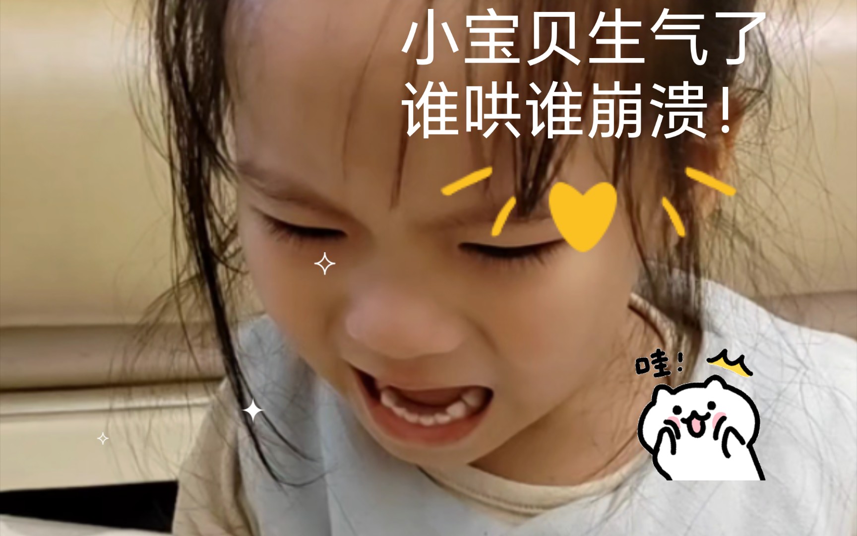 小宝贝生气了,谁哄谁崩溃!