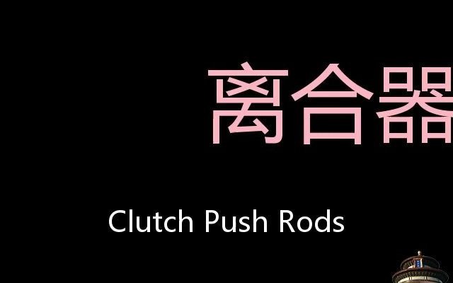 [图]离合器推杆 Chinese Pronunciation Clutch Push Rods