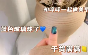 限定美甲 —— 玻璃珠子