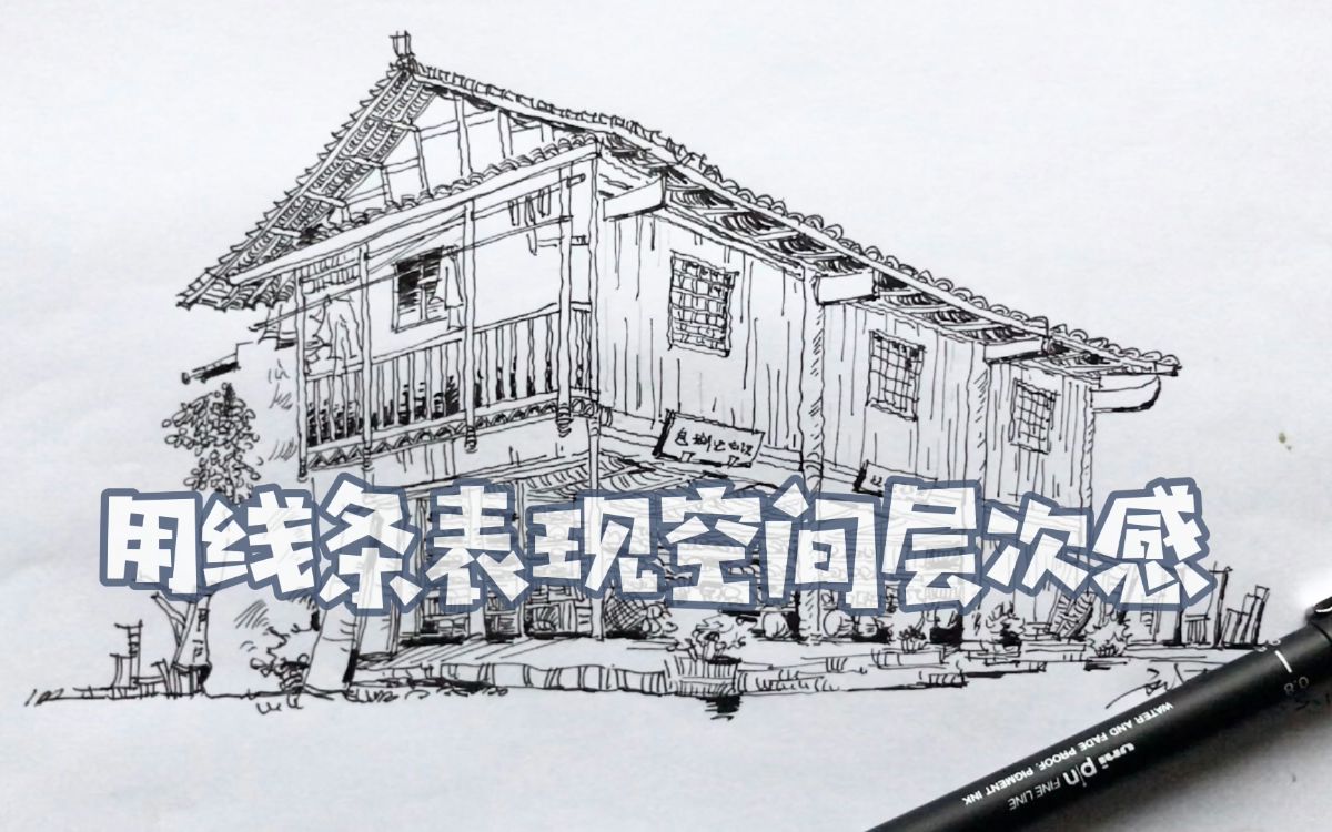 手绘钢笔画农舍速写,线条的粗细可以表达空间层次感,一起画起来