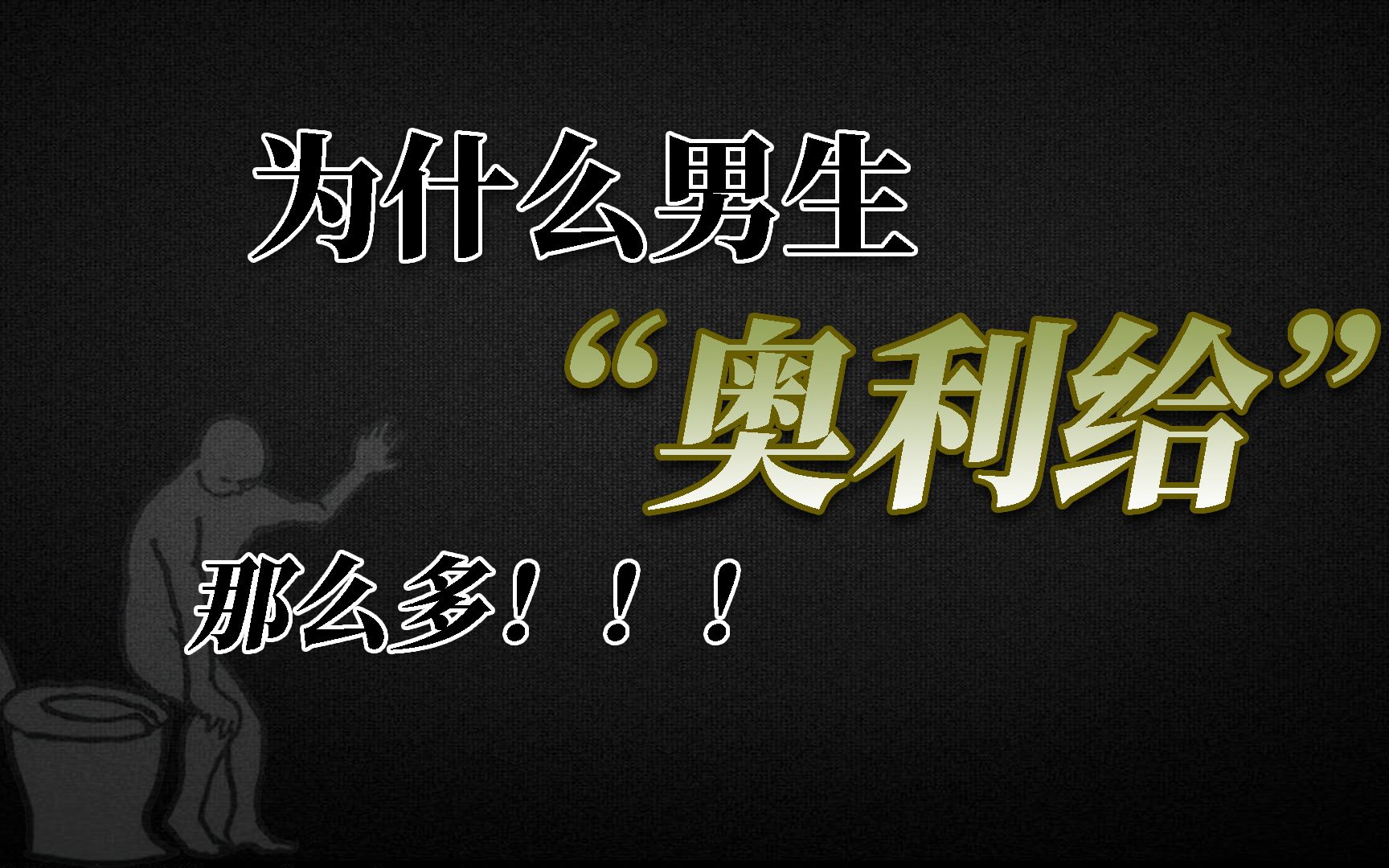 你知道为什么男生的“奥力给”那么多吗?哔哩哔哩bilibili