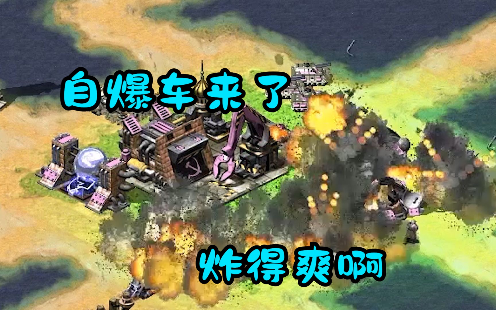 红警自爆卡车玩上头了!路径到敌人家里砰砰