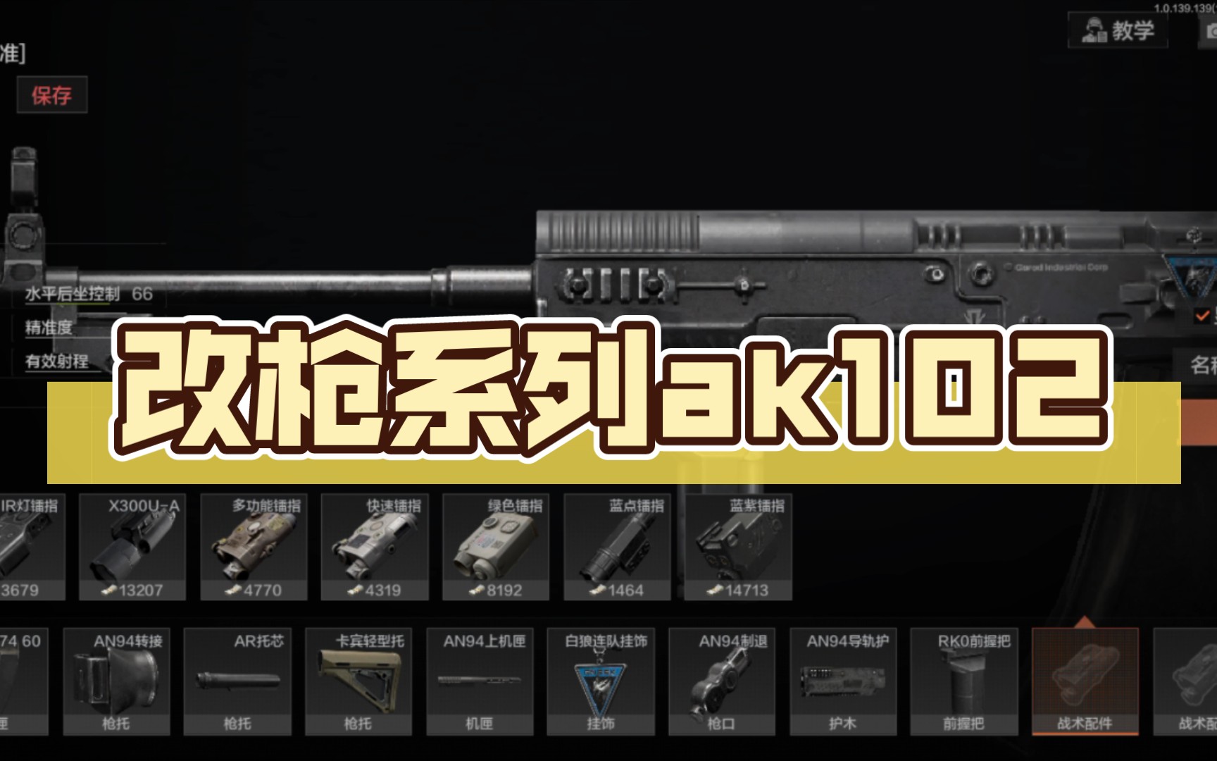 改枪系列ak102