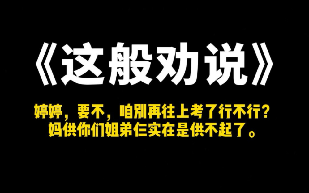 小说推荐~《这般劝说》婷婷,要不,咱别再往上考了行不行?妈供你们姐弟仨实在是供不起了.哔哩哔哩bilibili