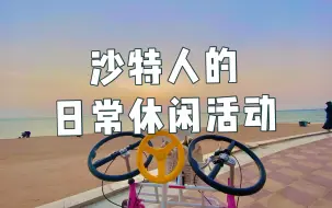 Tải video: 出校体验一下沙特人民的生活｜红海边咖啡馆学习 骑观光车 吃披萨