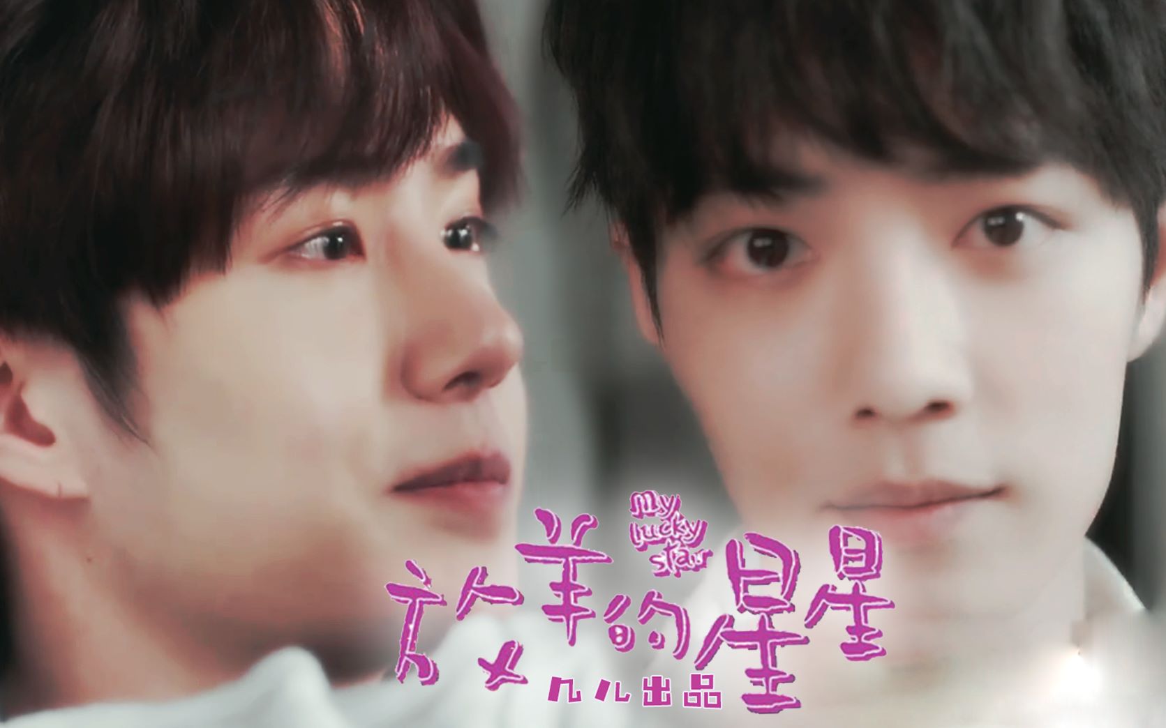 博君一肖王天骐x肖之星放羊的星星2狗血八点档小甜饼