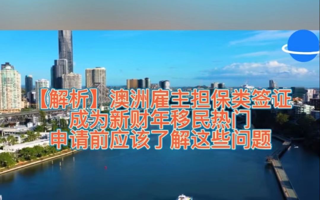 【解析】澳洲雇主担保类签证成为新财年移民热门,申请前应该了解这些问题哔哩哔哩bilibili