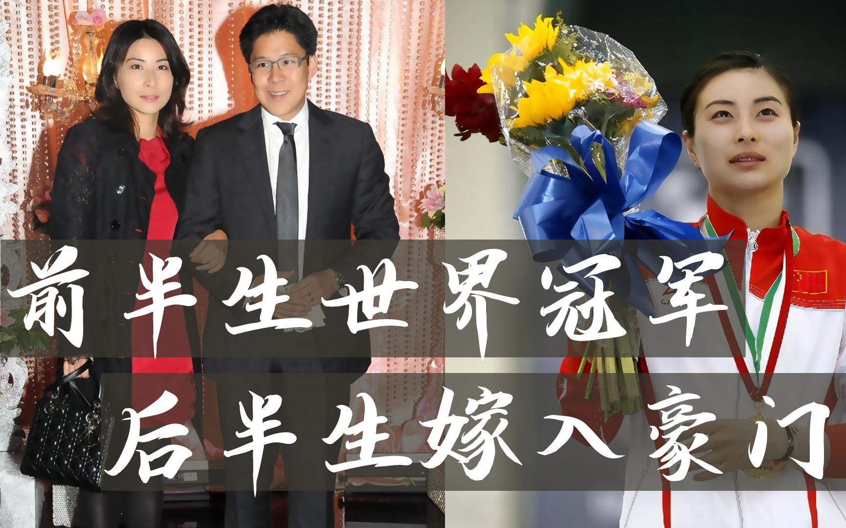 郭晶晶:奥运冠军嫁入霍氏豪门,是高攀?还是下嫁?