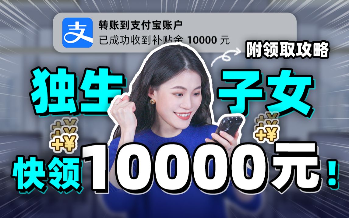 10000+到账!薅国家羊毛,独生子女这笔钱一定要去领!【大师姐】哔哩哔哩bilibili