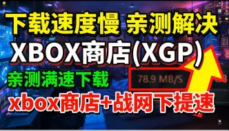 「亲测」微软商店XBOX XGP下载速度慢/下载速度0解决教程！XGP满速下载游戏！使命召唤21COD21预载/下载慢提速方法 同时解决战网下载慢问题