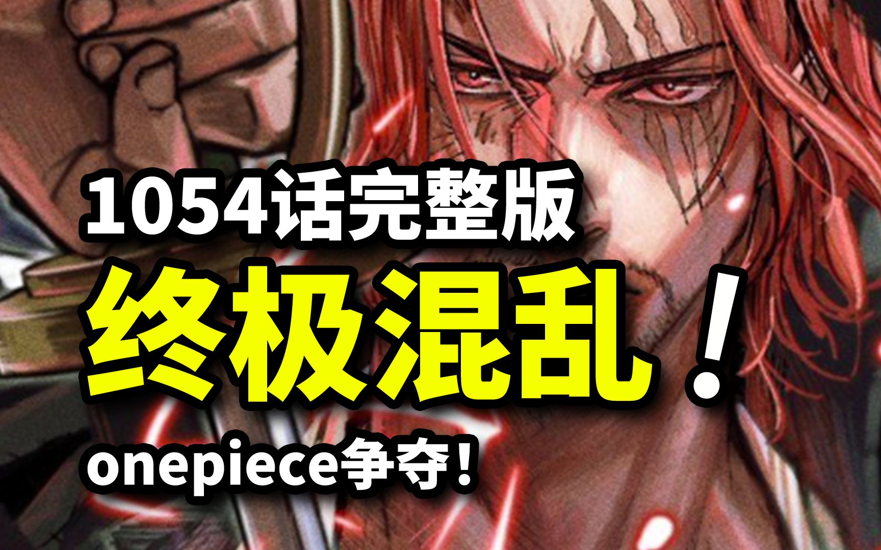 海贼王1054话完整版:onepiece争夺!红发爆发!萨博掀起终极混乱!哔哩哔哩bilibili