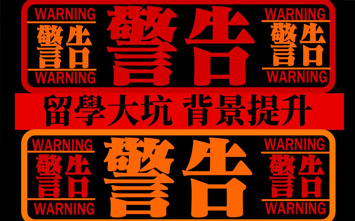 【智商税】英国留学 背景提升之——我是大冤种 | 泰晤士小锦鲤哔哩哔哩bilibili