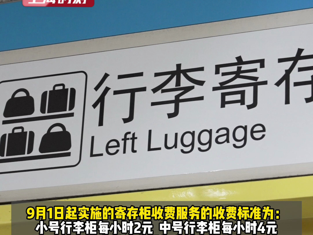 9月1日起,上海地铁行李自助寄存柜按计划实施收费,12座车站31个寄存点位736个柜子.哔哩哔哩bilibili
