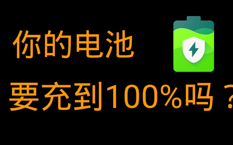 【我的安卓】手机电池怎么用才最科学?论文支持的应用来教你哔哩哔哩bilibili