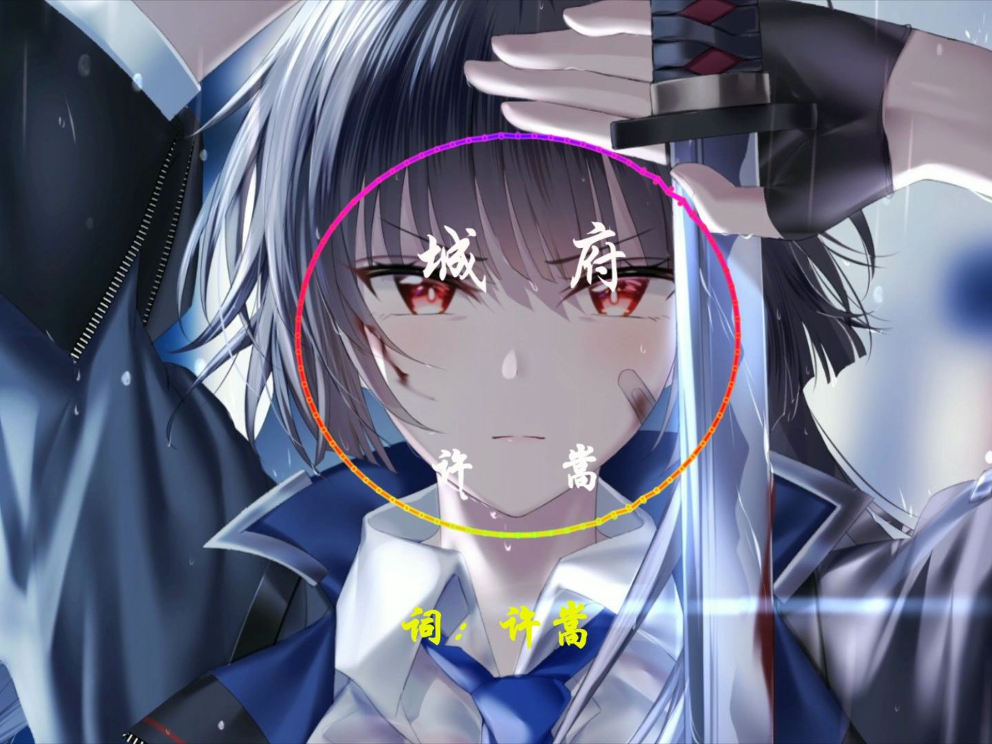 【hi-res无损】许嵩-城府「你的城府有多深 我爱的有多蠢 是我太笨」