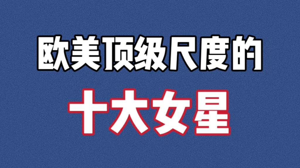 欧美顶级尺度的十大女星,谁的作品让你记忆犹新哔哩哔哩bilibili