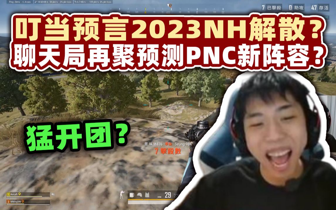 【XDD】我看你们NH能不能办到2023年?聊天局再聚预测2023PNC新阵容?点兵点将评价各选手,这波猛开团!网络游戏热门视频