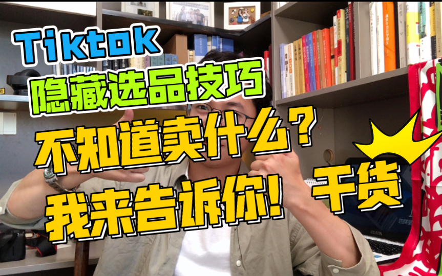 Tiktok 热点选品技巧!选品思维!哔哩哔哩bilibili