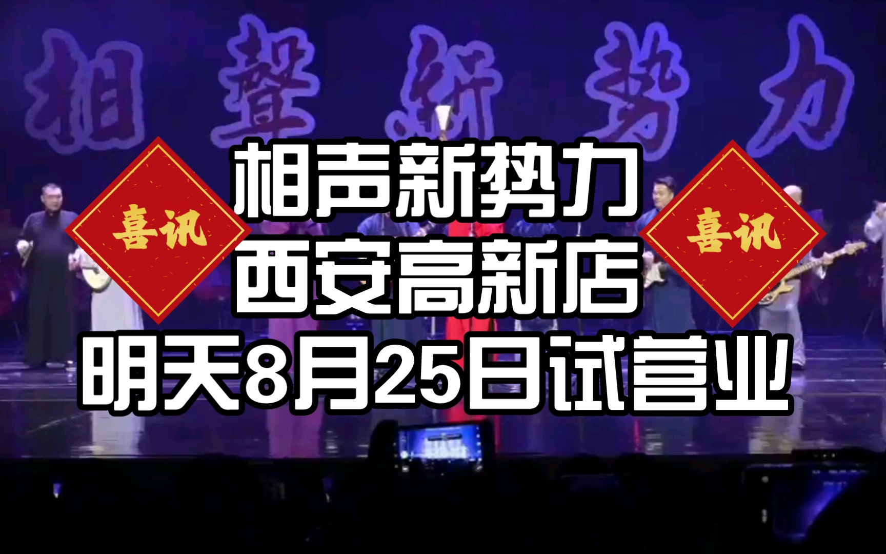 喜讯:相声新势力西安高新店明天8月25日试营业哔哩哔哩bilibili