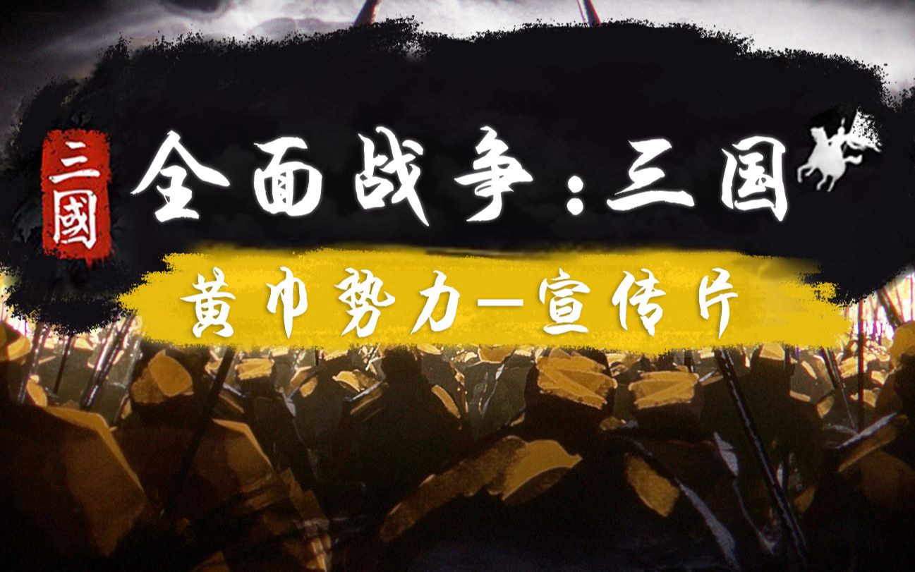 [图]《全面战争:三国》黄巾势力宣传片（Total War: THREE KINGDOMS - Yellow Turban Rebellion Trailer）