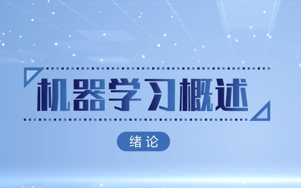 11.机器学习概述哔哩哔哩bilibili