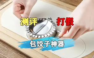 Download Video: 这款包饺子神器真的好用吗？能不能包出饺子？我们去测评下