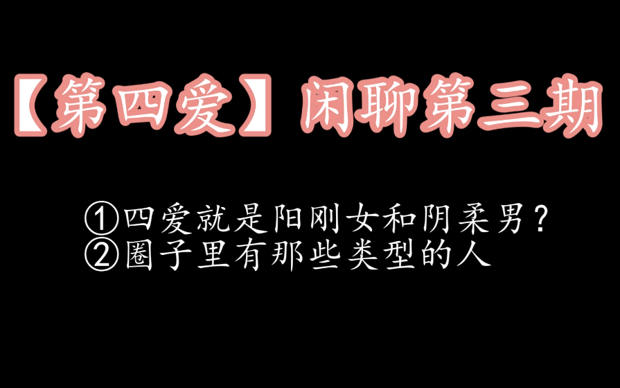 【第四爱/女攻男受】第四爱就是阳刚女和阴柔男?唠唠圈里有哪些人哔哩哔哩bilibili