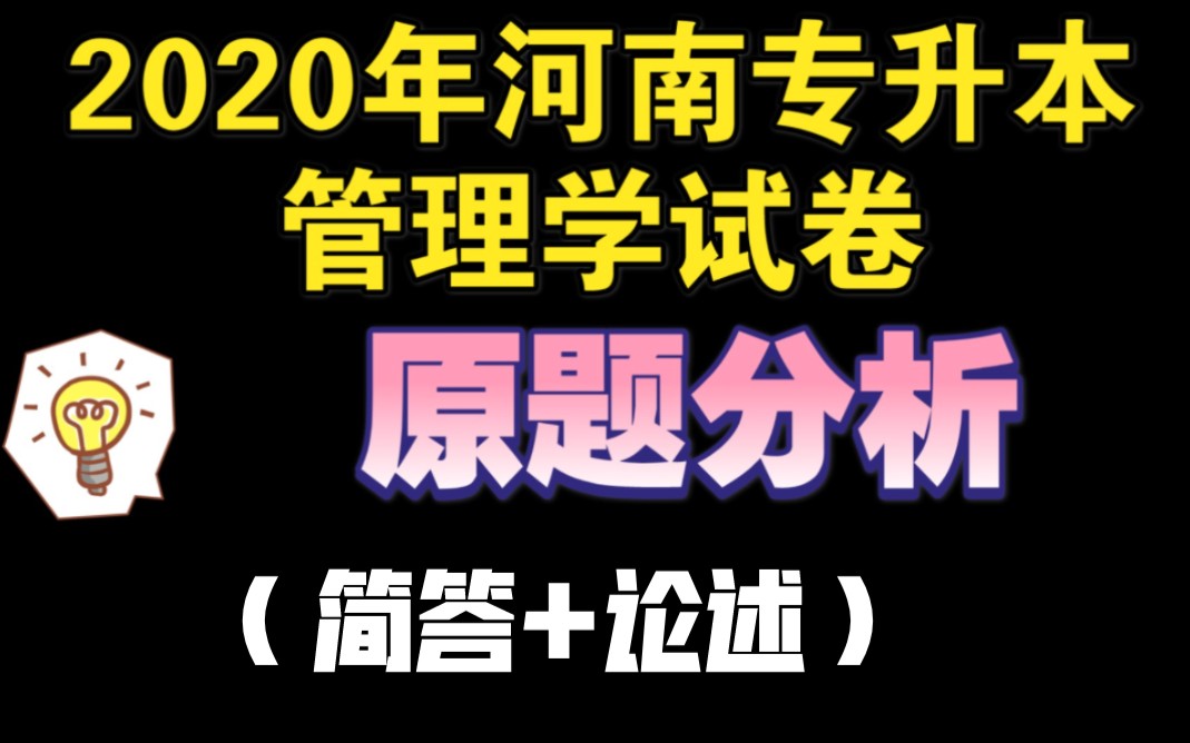 2020年河南专升本管理学试卷真题解析(简答题+论述题篇)哔哩哔哩bilibili