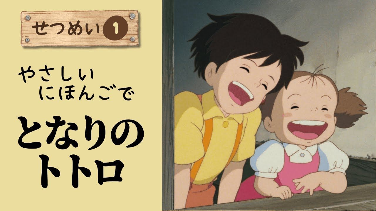 日语播客：《龙猫》有声读物【日语 N4-N5】用故事轻松学习日语（双语字幕 ）第一部分