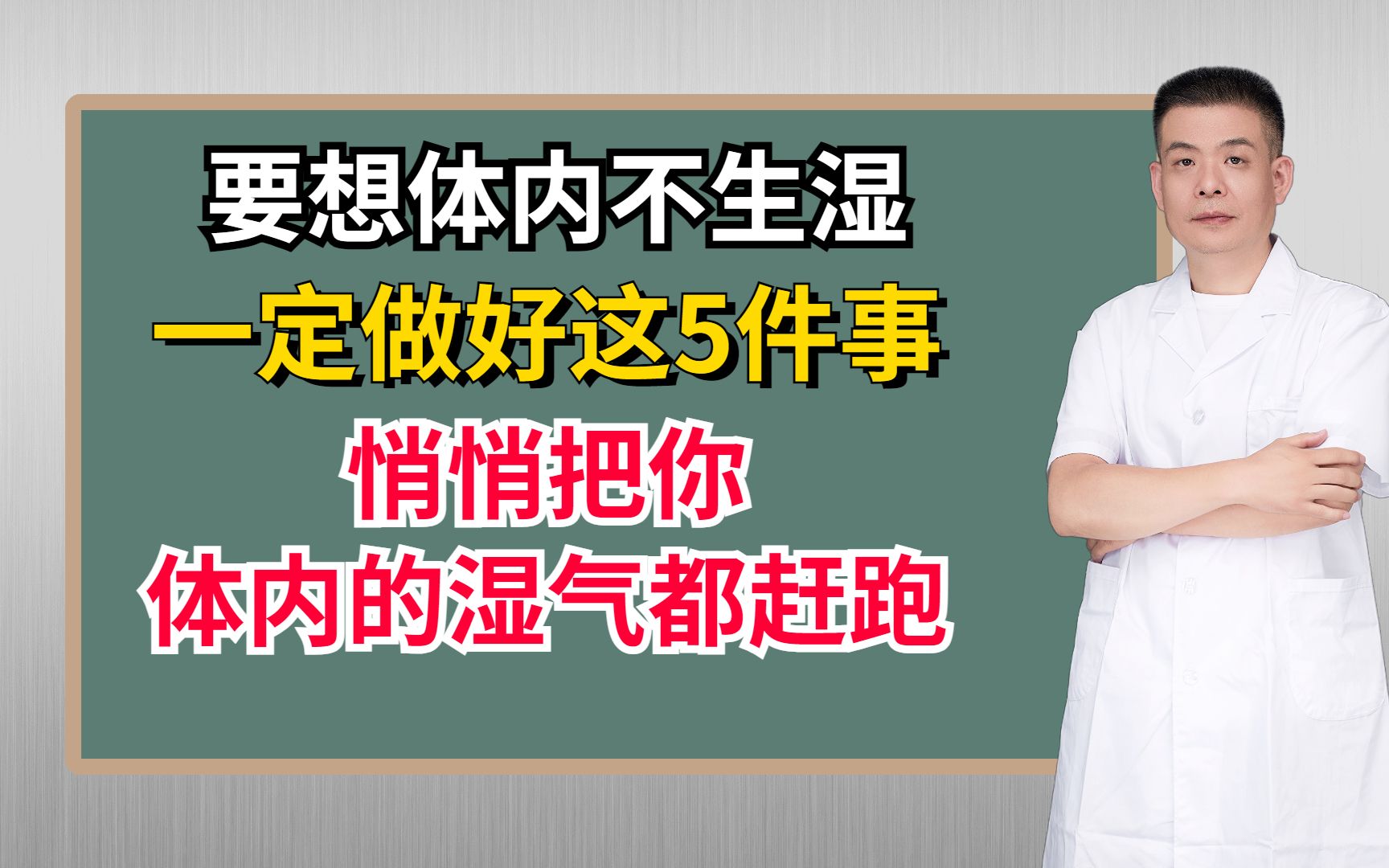 要想体内不生湿,一定做好这5件事,悄悄把你体内的湿气都赶跑哔哩哔哩bilibili