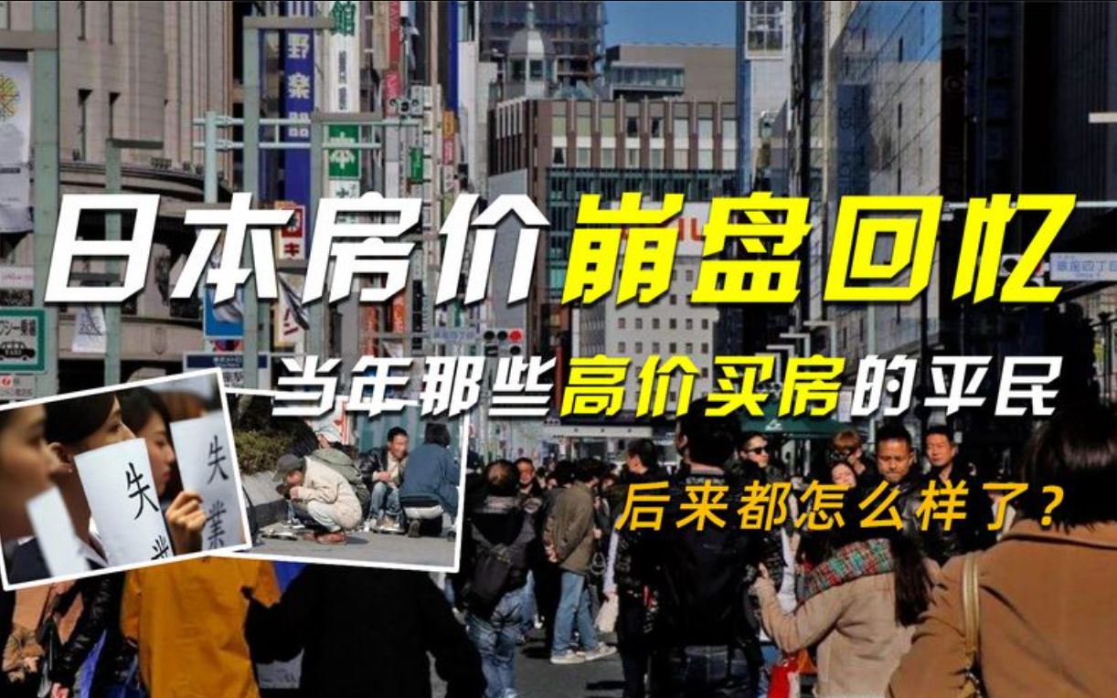 日本房价崩盘回忆:当年那些贷款高价买房的平民,后来都怎么样了哔哩哔哩bilibili