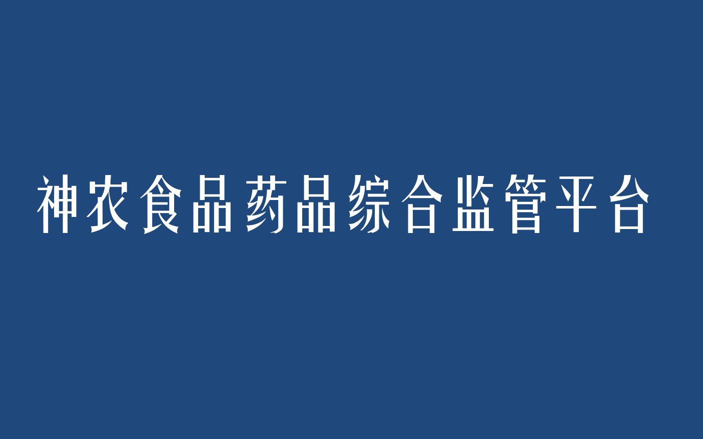 神农食药监管平台(上)哔哩哔哩bilibili