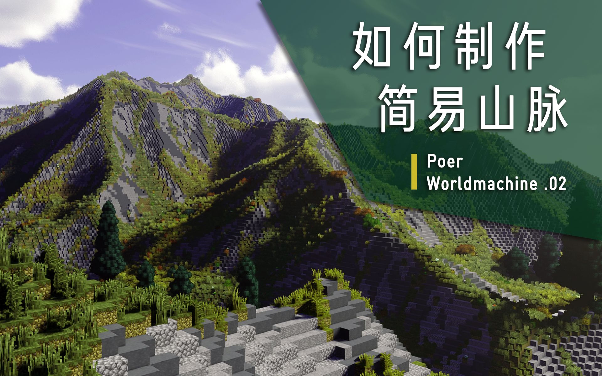 简单3步在mc中制作超真实山脉! 珀尔的Minecraft地形制作小课堂第二期——基础山脉哔哩哔哩bilibili