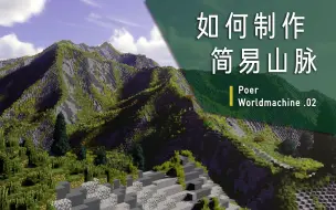 Download Video: 简单3步在mc中制作超真实山脉！ 珀尔的Minecraft地形制作小课堂第二期——基础山脉