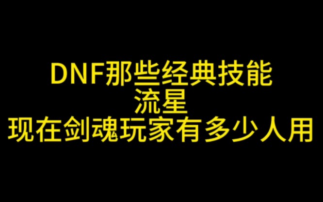 DNF那些经典技能流星 现在剑魂玩家还有多少人用DNF游戏杂谈