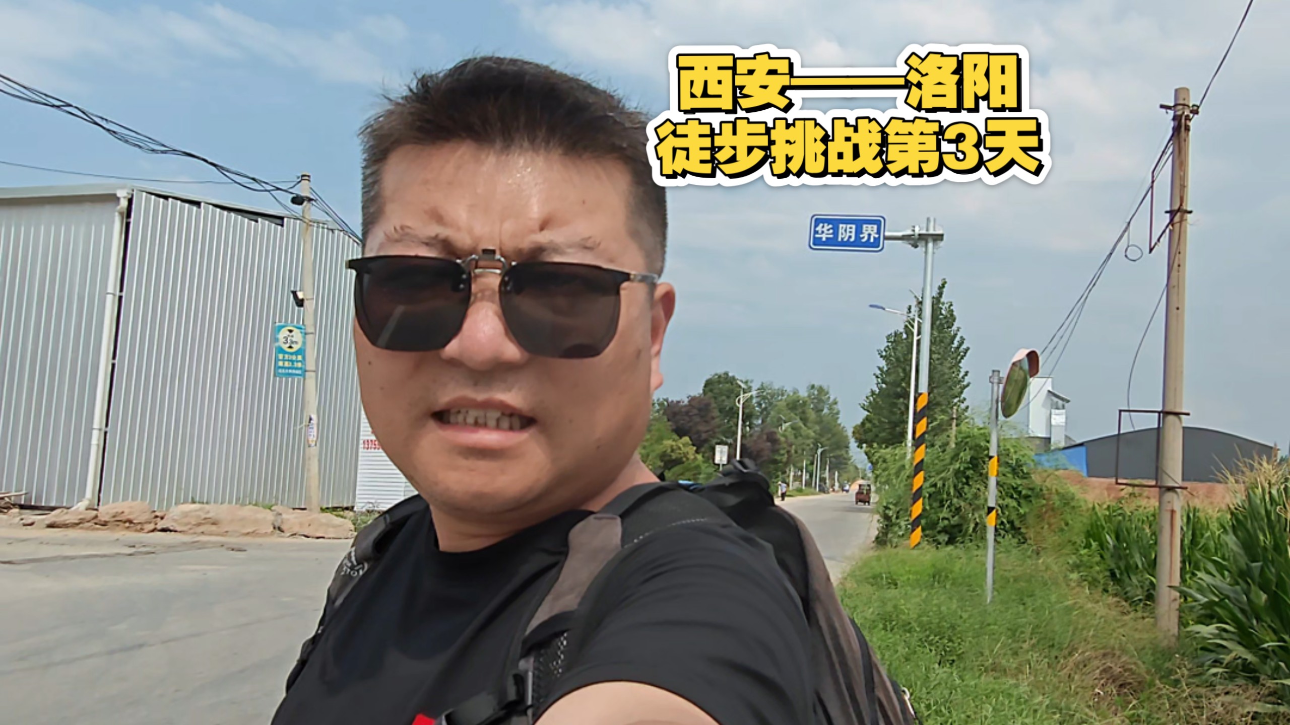 西安~洛阳徒步挑战｜第3天，7小时从华州徒步35公里去华阴咥肉夹馍，能否成功？