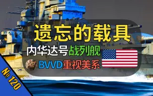 Tải video: 怪不得BVVD推出美国海战礼包，原来是骗氪研发内华达战列舰？【战争雷霆】【遗忘的载具120：内华达号战列舰】