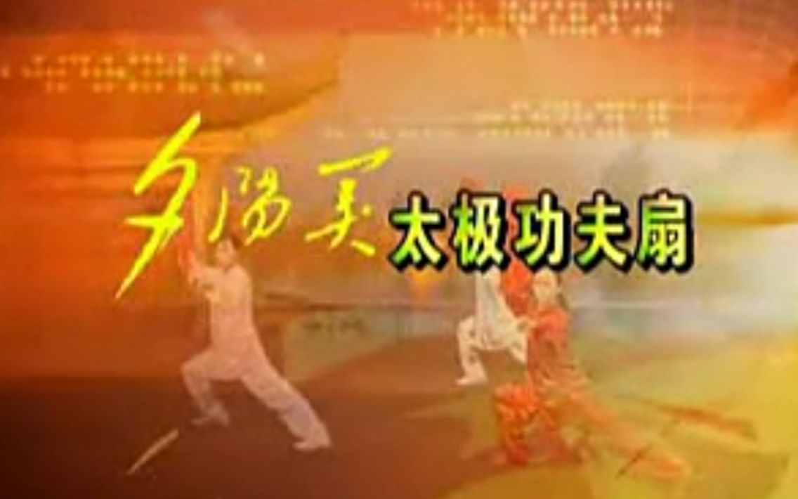 [图]第二套太极扇（夕阳美太极扇）教学及演示