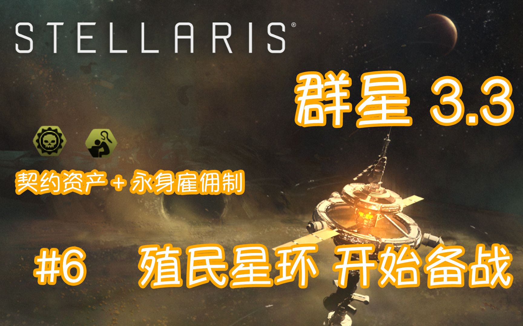 活动作品群星336殖民星环开始备战