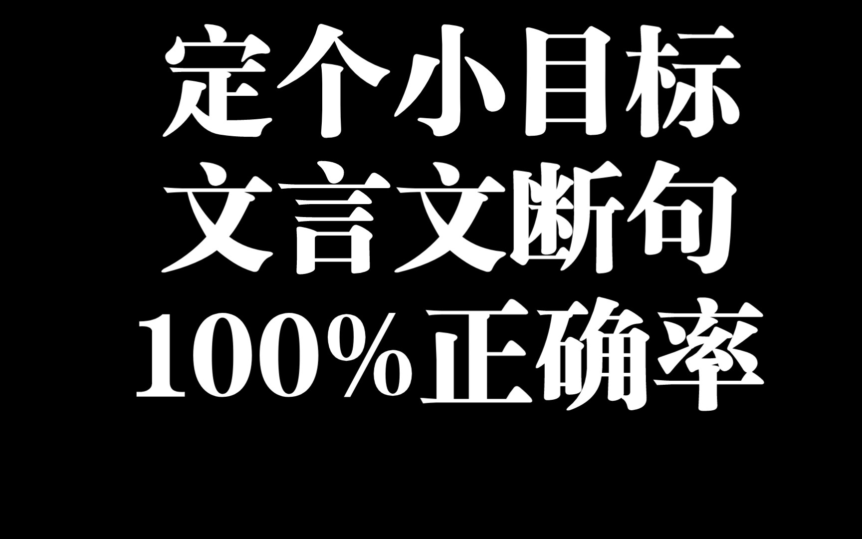 先定个小目标:文言文断句100%正确!哔哩哔哩bilibili